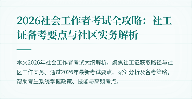2026社会工作者考试全攻略:社工证备考要点与社区实务解析