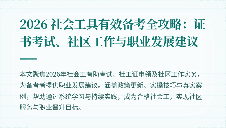2026 社会工具有效备考全攻略:证书考试、社区工作与职业发展建议