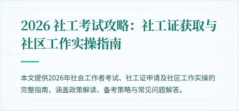 2026 社工考试攻略:社工证获取与社区工作实操指南