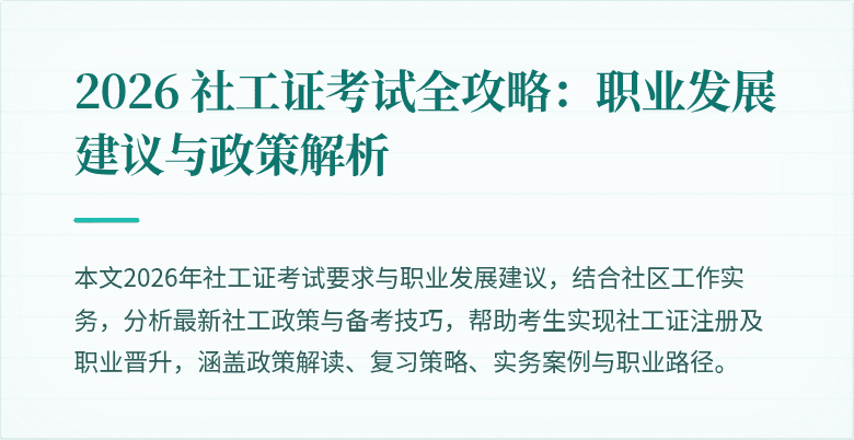 2026 社工证考试全攻略:职业发展建议与政策解析