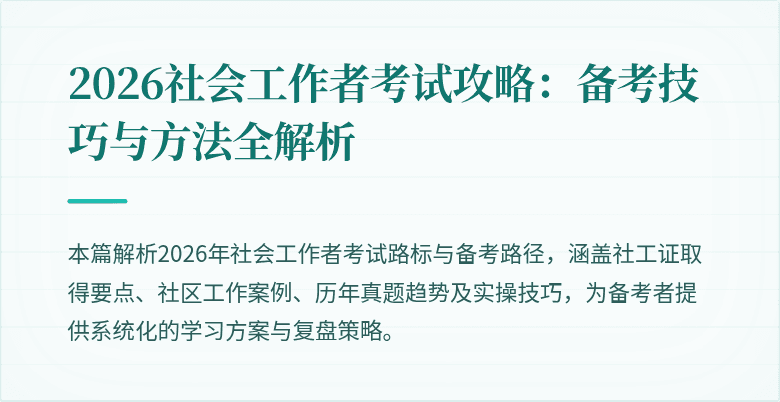 2026社会工作者考试攻略:备考技巧与方法全解析