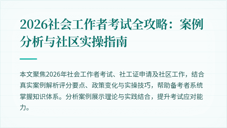 2026社会工作者考试全攻略:案例分析与社区实操指南
