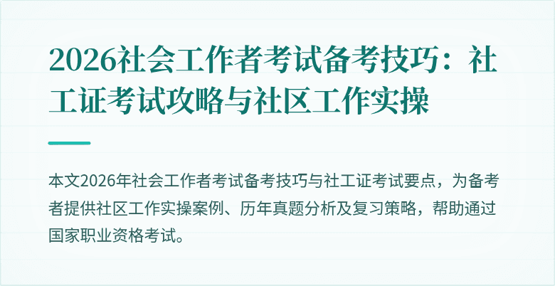 2026社会工作者考试备考技巧:社工证考试攻略与社区工作实操