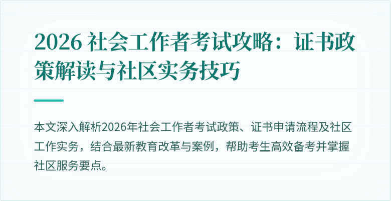 2026 社会工作者考试攻略：证书政策解读与社区实务技巧