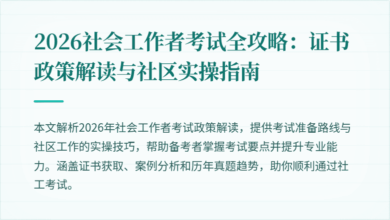 2026社会工作者考试全攻略:证书政策解读与社区实操指南