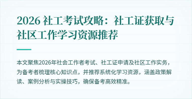 2026 社工考试攻略：社工证获取与社区工作学习资源推荐