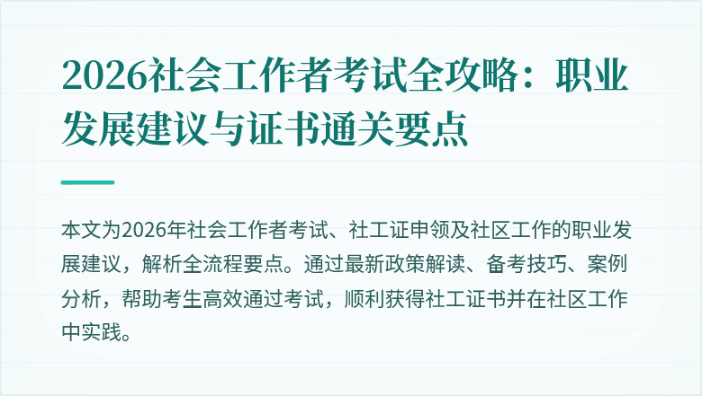 2026社会工作者考试全攻略:职业发展建议与证书通关要点