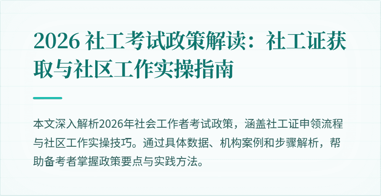 2026 社工考试政策解读：社工证获取与社区工作实操指南