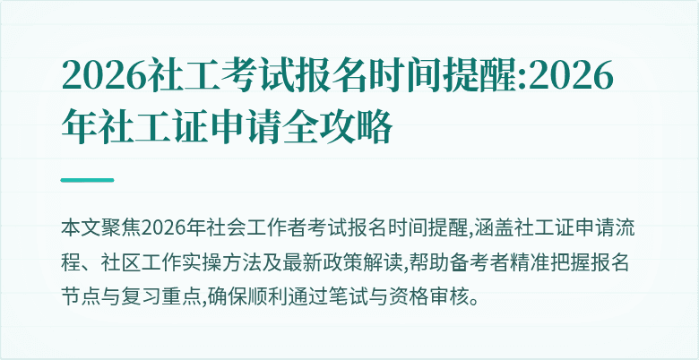 2026社工考试报名时间提醒:2026年社工证申请全攻略