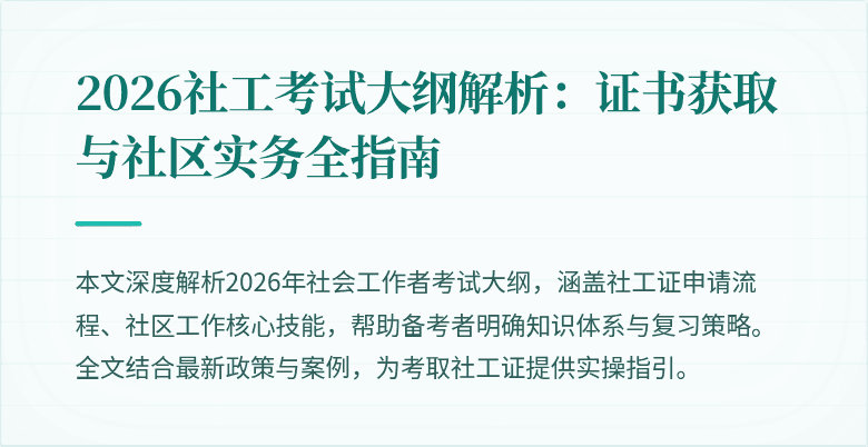 2026社工考试大纲解析：证书获取与社区实务全指南