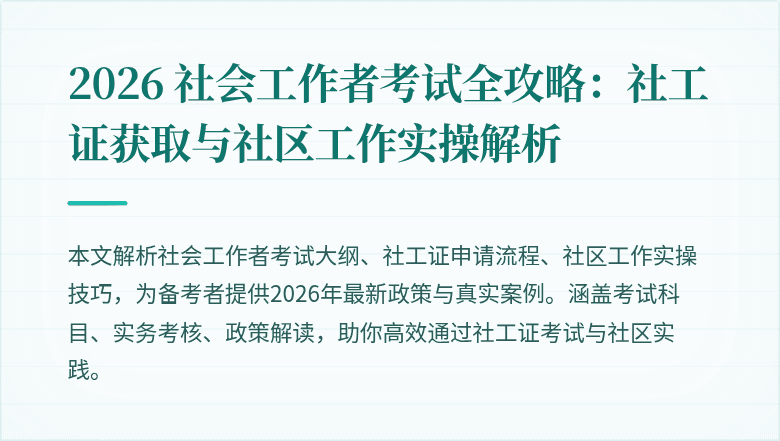 2026 社会工作者考试全攻略：社工证获取与社区工作实操解析
