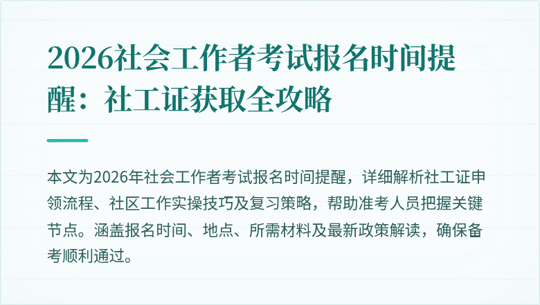 2026社会工作者考试报名时间提醒：社工证获取全攻略