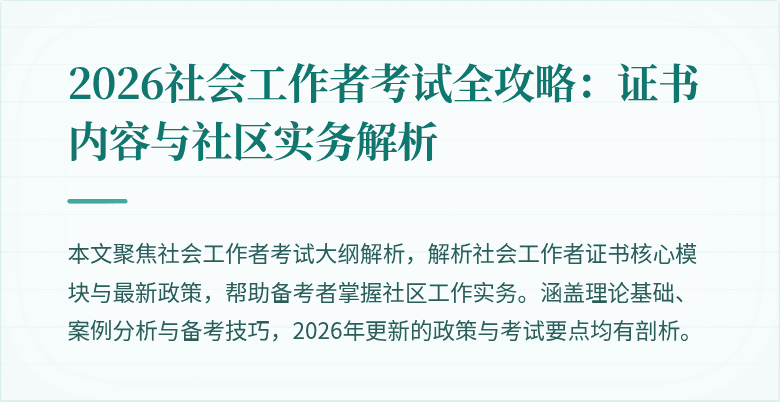 2026社会工作者考试全攻略：证书内容与社区实务解析
