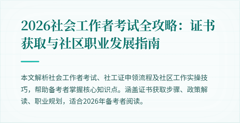 2026社会工作者考试全攻略：证书获取与社区职业发展指南