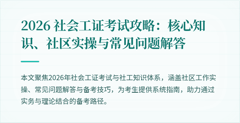 2026 社会工证考试攻略：核心知识、社区实操与常见问题解答