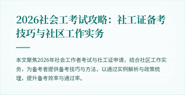 2026社会工考试攻略：社工证备考技巧与社区工作实务