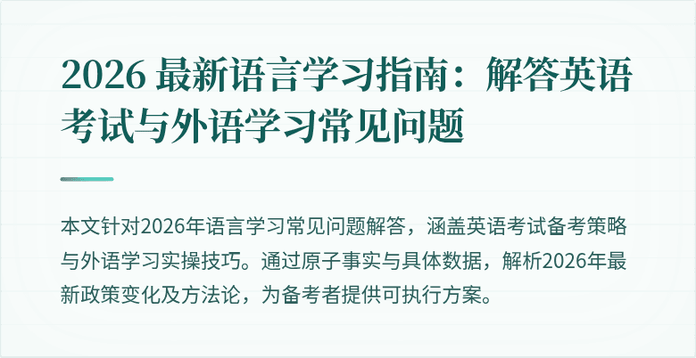 2026 最新语言学习指南：解答英语考试与外语学习常见问题