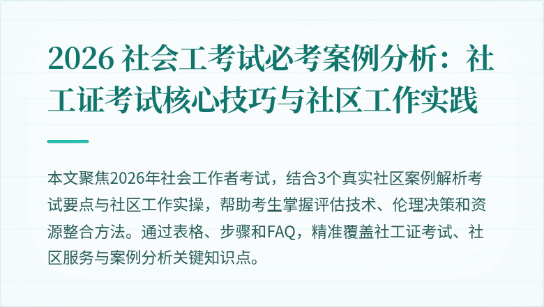 2026 社会工考试必考案例分析：社工证考试核心技巧与社区工作实践