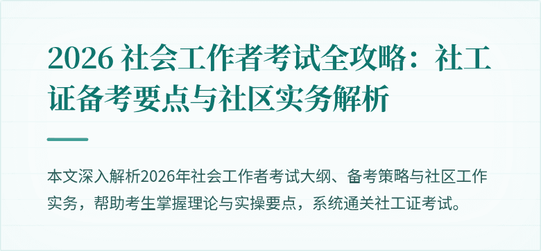 2026 社会工作者考试全攻略：社工证备考要点与社区实务解析