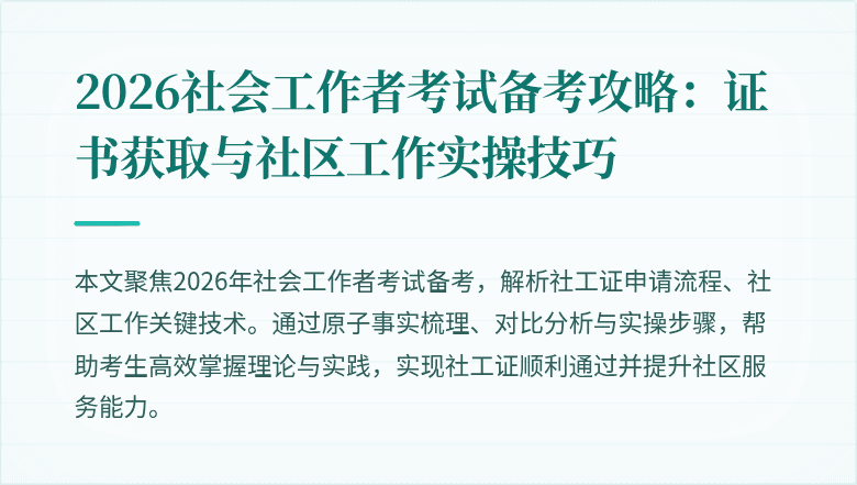 2026社会工作者考试备考攻略：证书获取与社区工作实操技巧