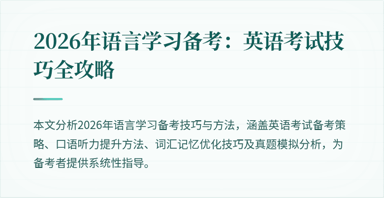 2026年语言学习备考：英语考试技巧全攻略