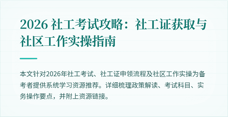 2026 社工考试攻略:社工证获取与社区工作实操指南