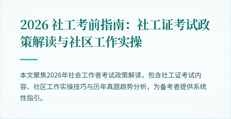 2026 社工考前指南：社工证考试政策解读与社区工作实操