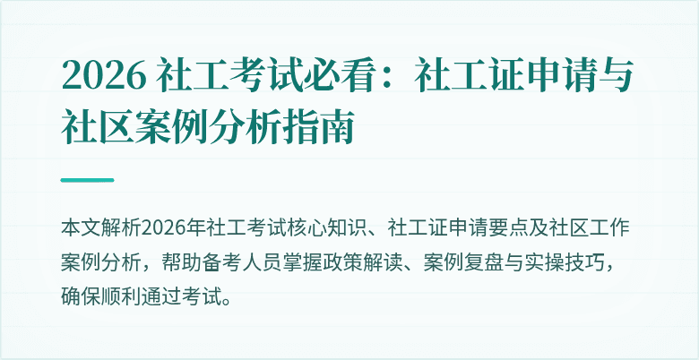 2026 社工考试必看：社工证申请与社区案例分析指南