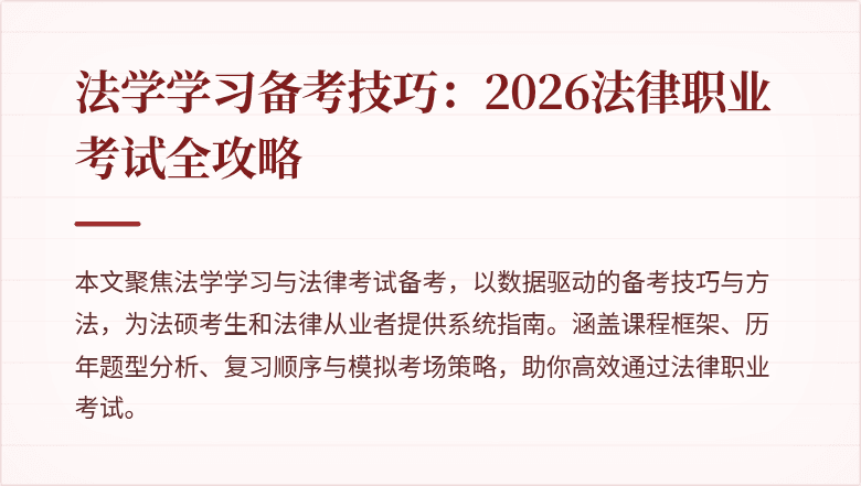 法学学习备考技巧：2026法律职业考试全攻略