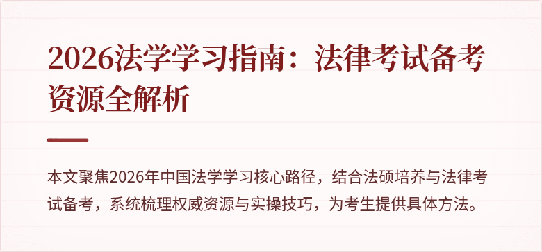 2026法学学习指南：法律考试备考资源全解析