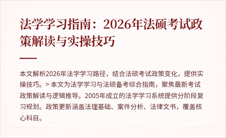 法学学习指南：2026年法硕考试政策解读与实操技巧