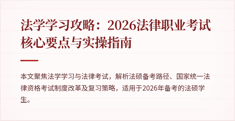 法学学习攻略：2026法律职业考试核心要点与实操指南
