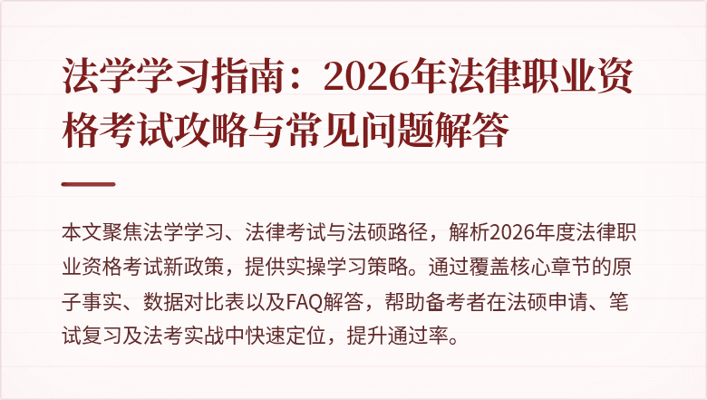 法学学习指南：2026年法律职业资格考试攻略与常见问题解答