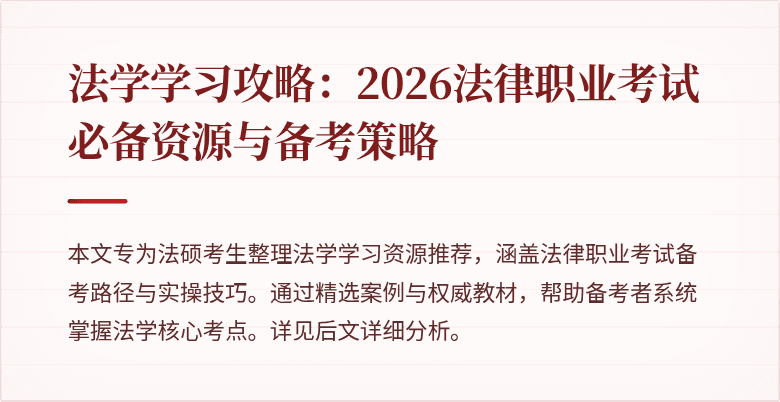 法学学习攻略：2026法律职业考试必备资源与备考策略