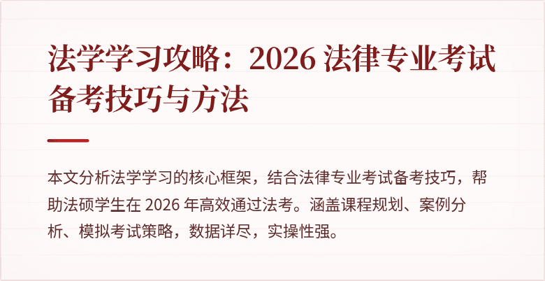法学学习攻略：2026 法律专业考试备考技巧与方法