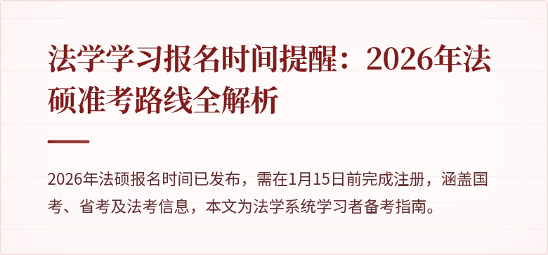 法学学习报名时间提醒：2026年法硕准考路线全解析