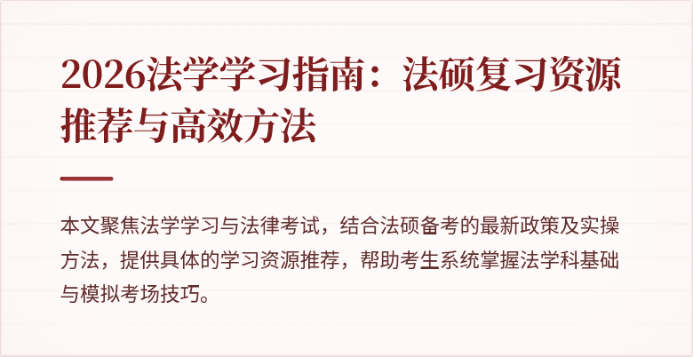 2026法学学习指南：法硕复习资源推荐与高效方法
