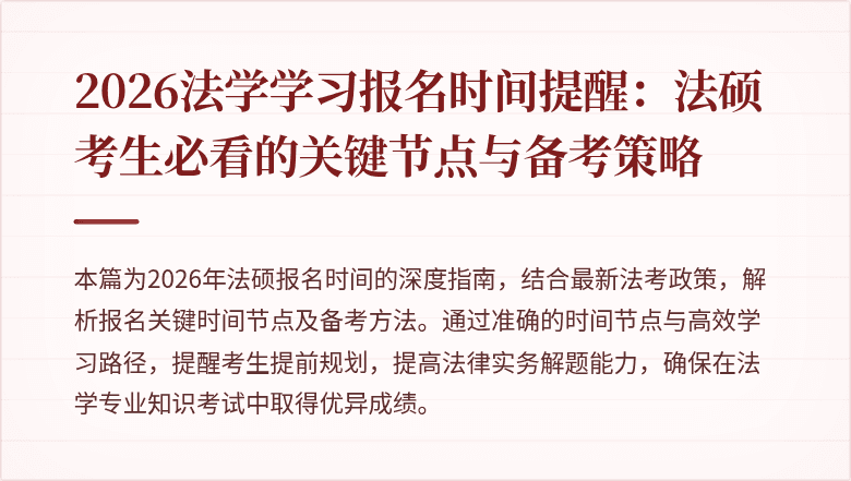 2026法学学习报名时间提醒：法硕考生必看的关键节点与备考策略
