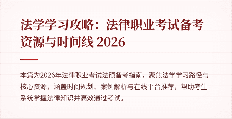法学学习攻略：法律职业考试备考资源与时间线 2026