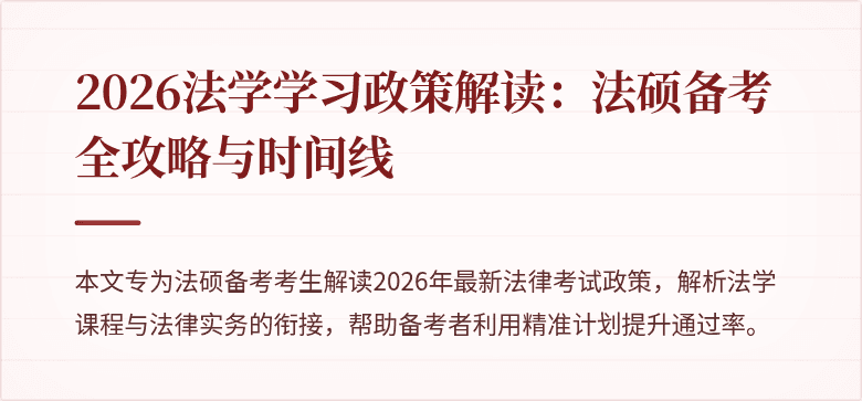 2026法学学习政策解读：法硕备考全攻略与时间线