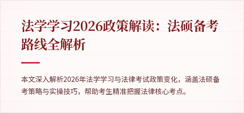 法学学习2026政策解读：法硕备考路线全解析