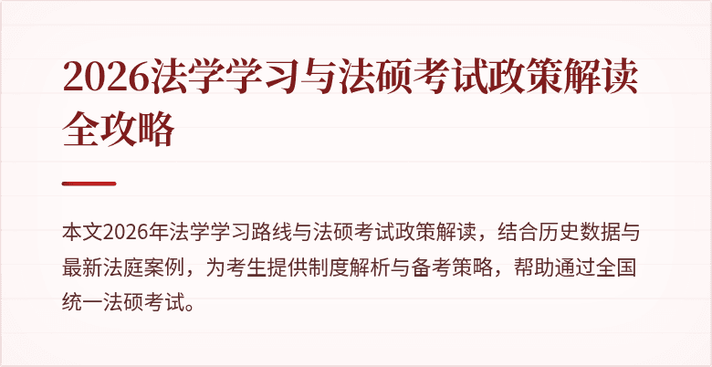 2026法学学习与法硕考试政策解读全攻略