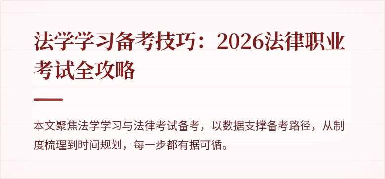 法学学习备考技巧：2026法律职业考试全攻略