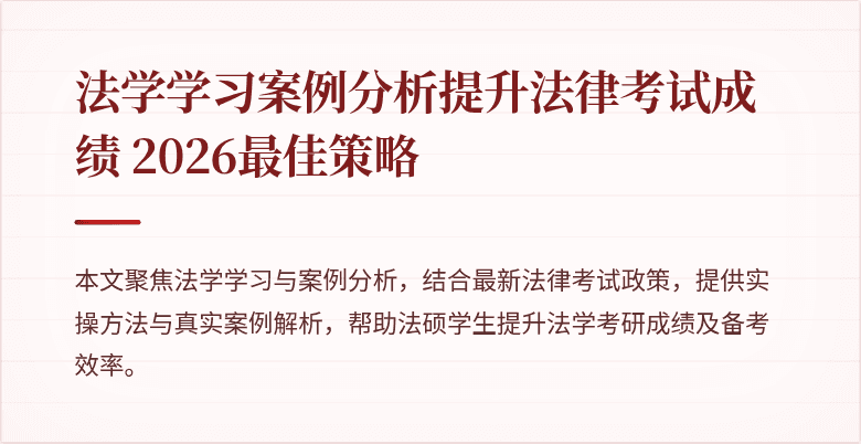 法学学习案例分析提升法律考试成绩 2026最佳策略
