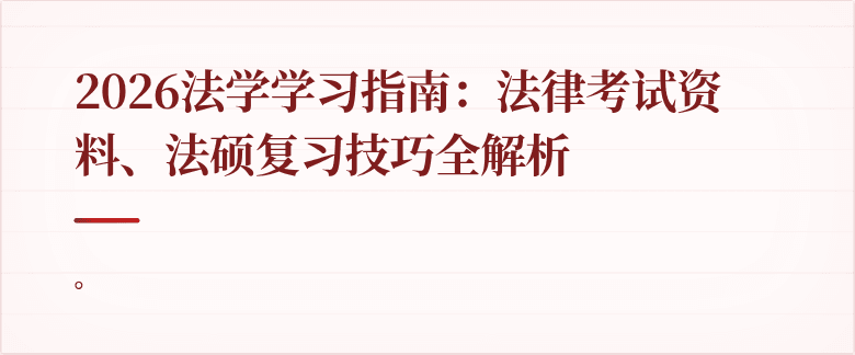 2026法学学习指南：法律考试资料、法硕复习技巧全解析