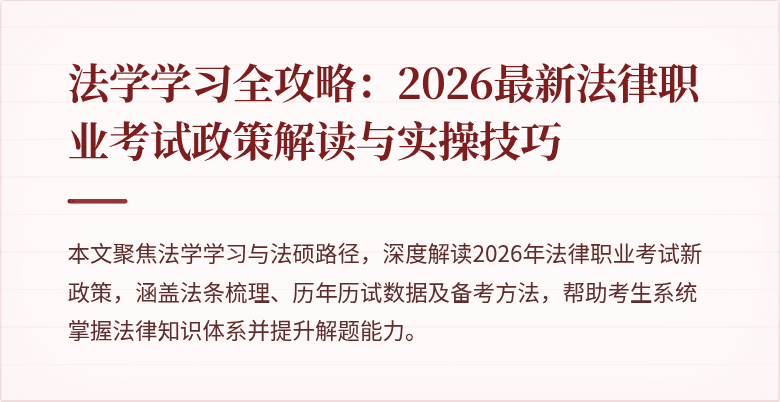 法学学习全攻略：2026最新法律职业考试政策解读与实操技巧