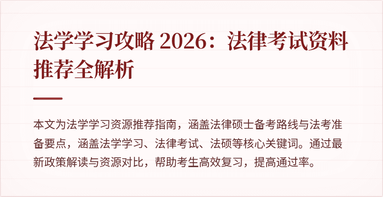 法学学习攻略 2026：法律考试资料推荐全解析