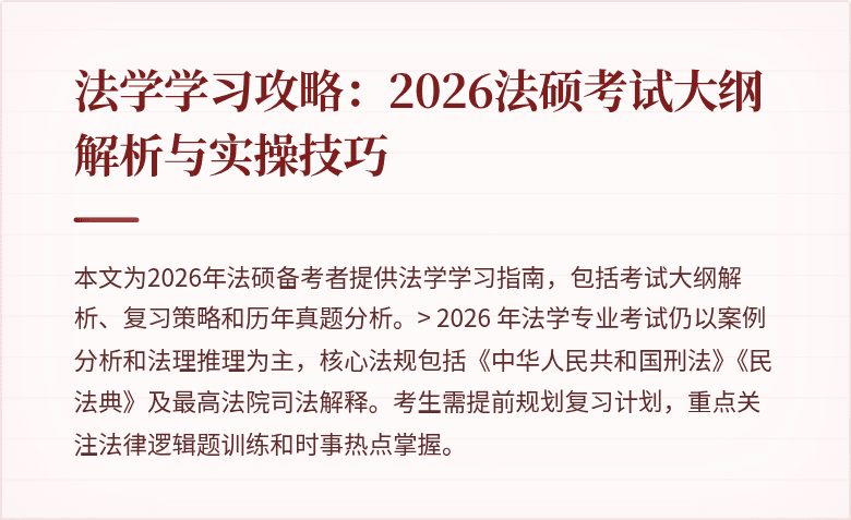 法学学习攻略：2026法硕考试大纲解析与实操技巧