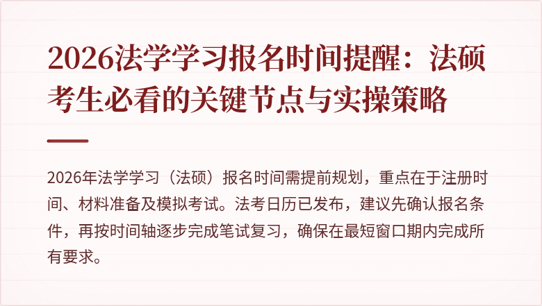 2026法学学习报名时间提醒：法硕考生必看的关键节点与实操策略