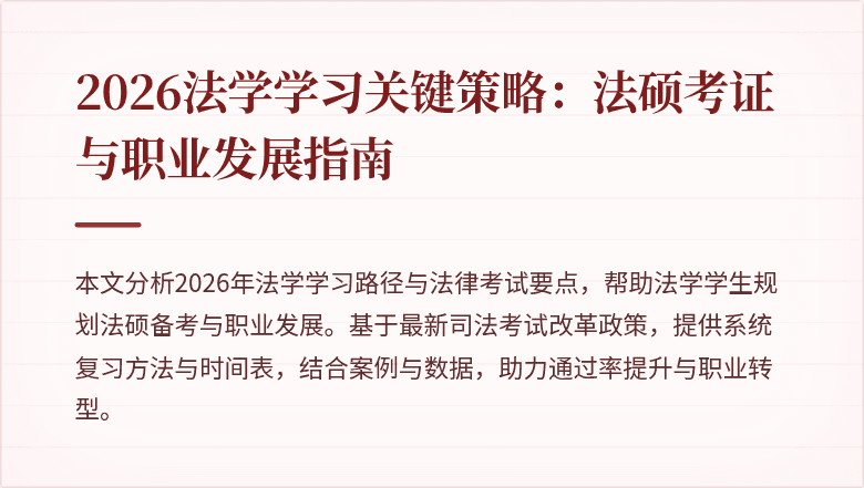 2026法学学习关键策略：法硕考证与职业发展指南